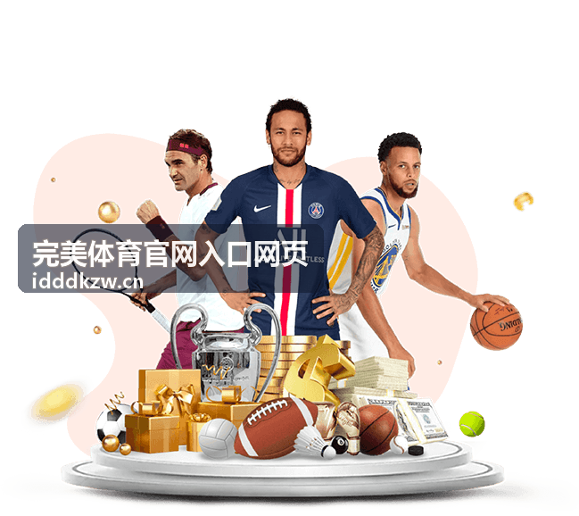 完美体育官网入口网页的赛事直播专区分类封面